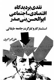 نقدی بر دیدگاه اقتصادی - اجتماعی ابوالحسن بنی صدر
