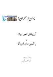 ایران در بحران؟