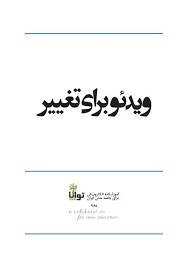 کتاب ویدئو برای تغییر