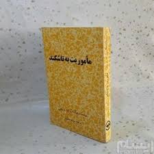 ماموریت به تاشکند