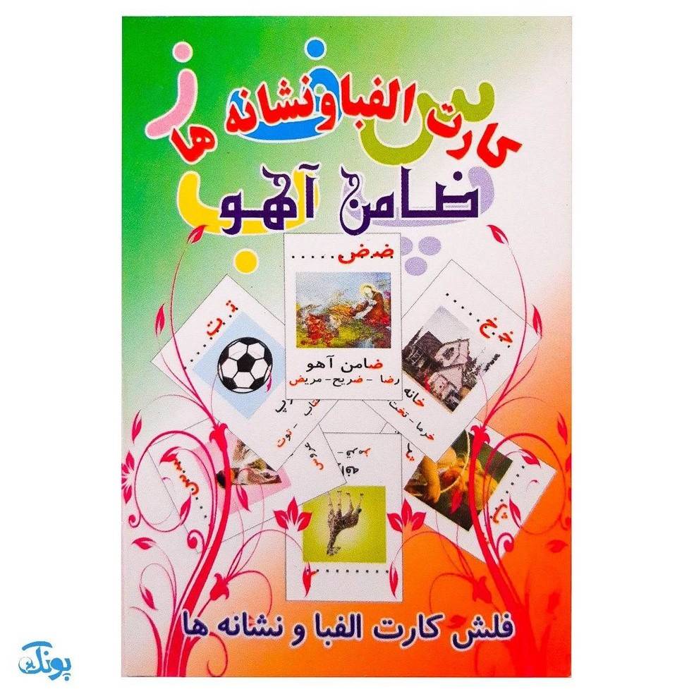 فلش کارت الفبا و نشانه ها ضامن آهو