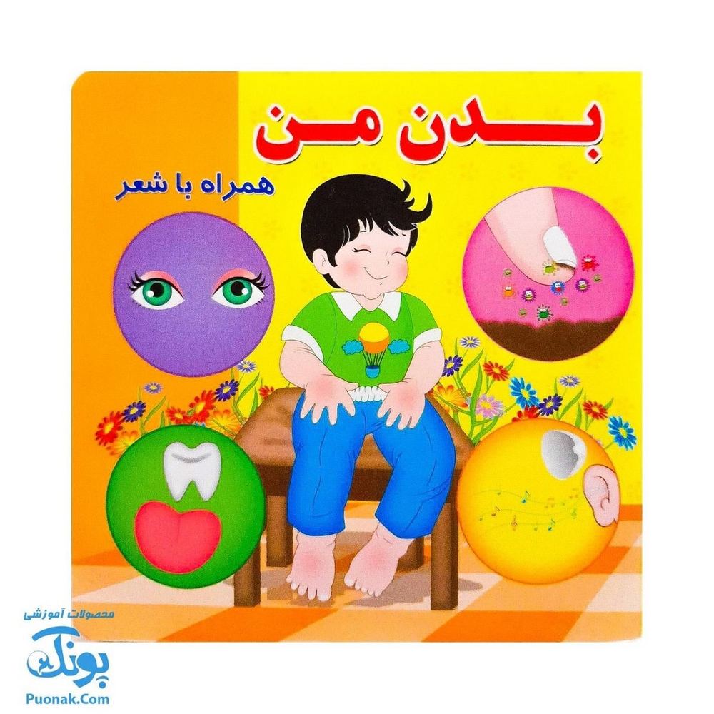 کتاب بدن من همراه با شعر