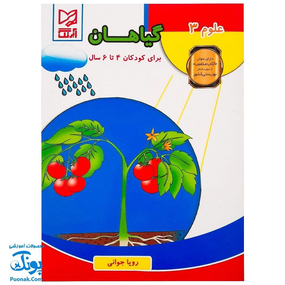 کتاب آموزشی علوم ۳ علوم گیاهان آبرنگ