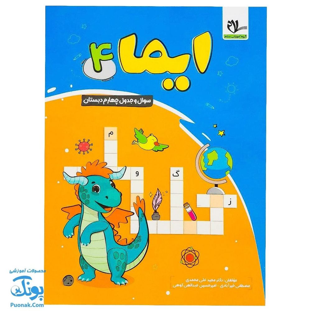 کتاب ایما ۴ سوال و جدول چهارم سلام