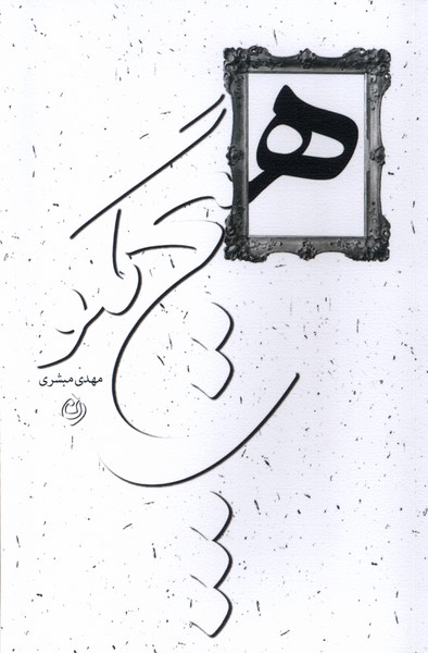 کتاب هیچ مگو
