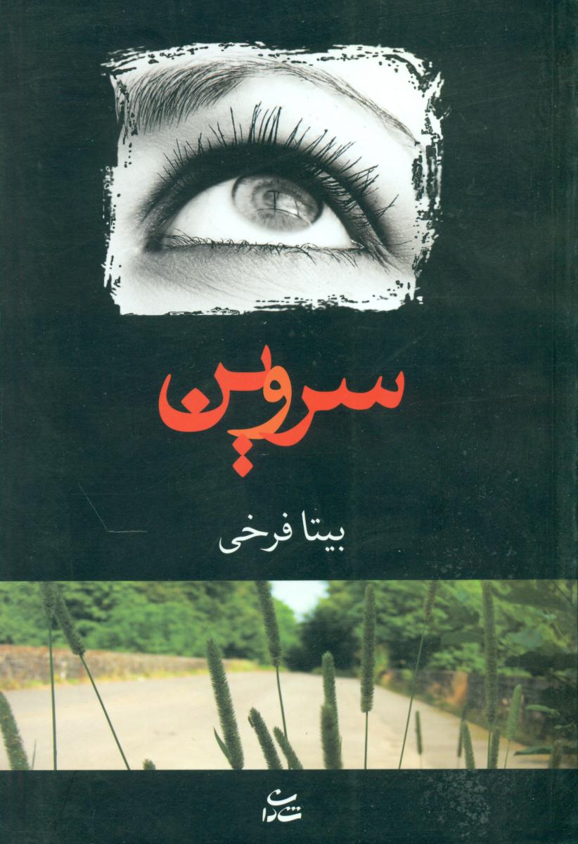 سروین/شادان