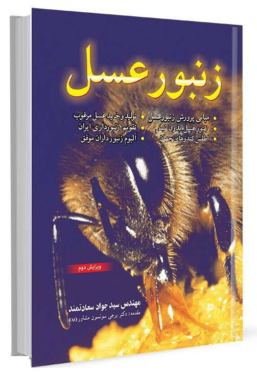 کتاب زنبور عسل مبانی پرورش زنبور عسل