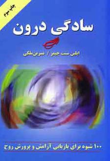 کتاب سادگی درون