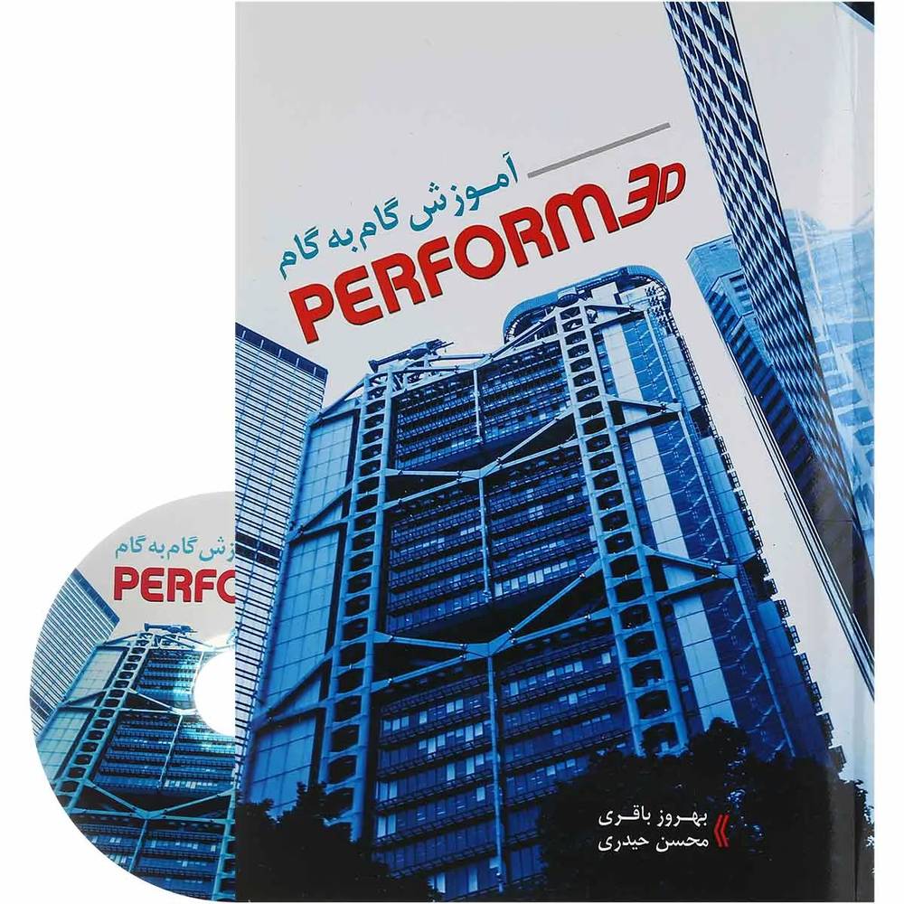 کتاب آموزش گام به گام Perform 3D