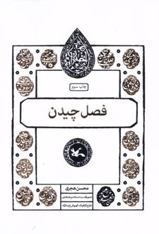 کتاب فصل چیدن
