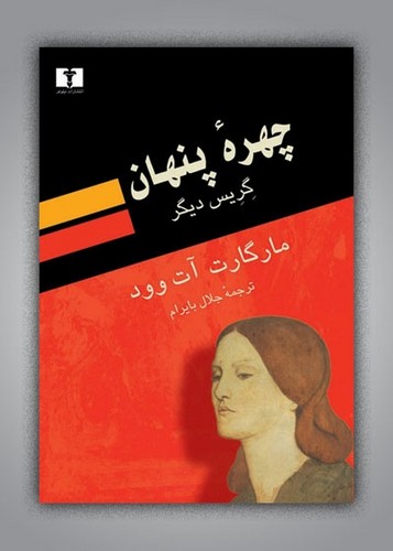 چهره‌ی پنهان (گریس دیگر)
