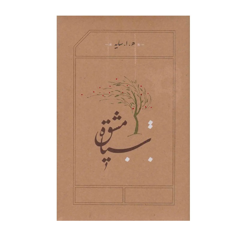 کتاب سیاه‌مشق - آرادبوک