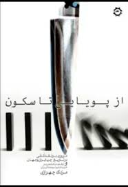 از پویایی تا سکون