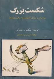 شکست بزرگ