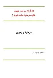 سرمایه و بحران