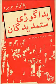 پداگوژی ستم دیدگان