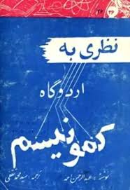 نظری به اردوگاه کمونیسم