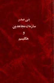 بنی صدر، سازمان مجاهدین و هگلیسم
