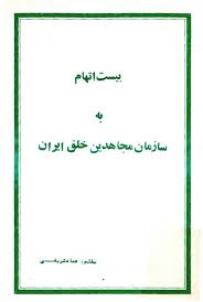 بیست اتهام به سازمان مجاهدین خلق ایران