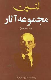 مجموعه آثار لنین