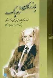 بازرگان؛ راه پاک