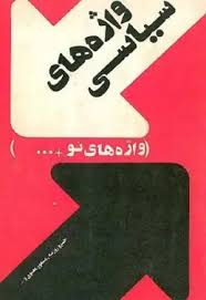 واژه های سیاسی