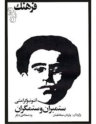 ستمبران و ستمگران و ده مقاله دیگر