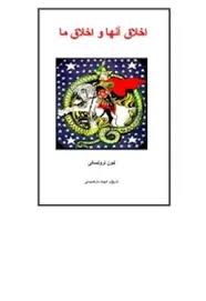 اخلاق آنها و اخلاق ما