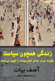 زندگی همچون سیاست