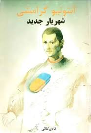شهریار جدید