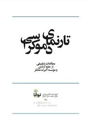 تارنمای دموکراسی
