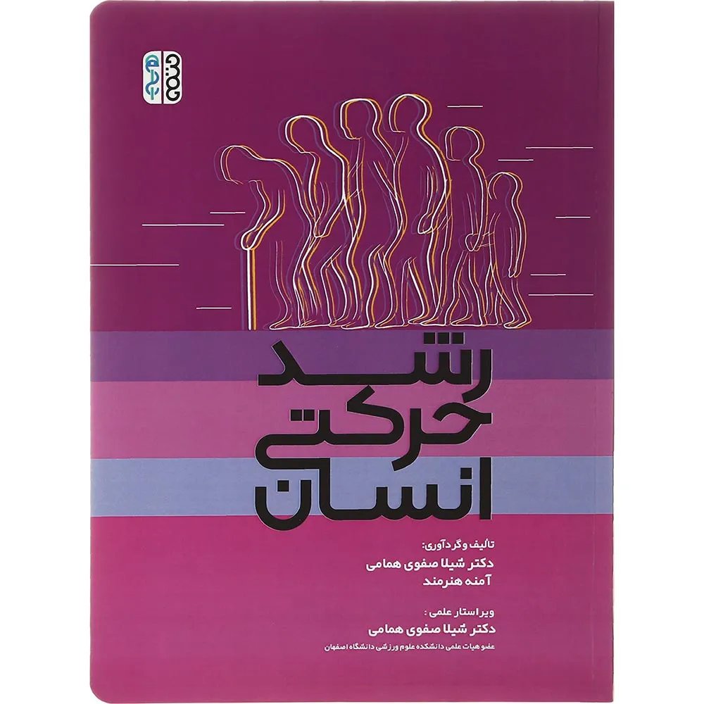 کتاب رشد حرکتی انسان