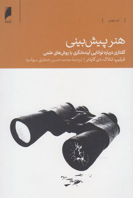 کتاب هنر پیش بینی