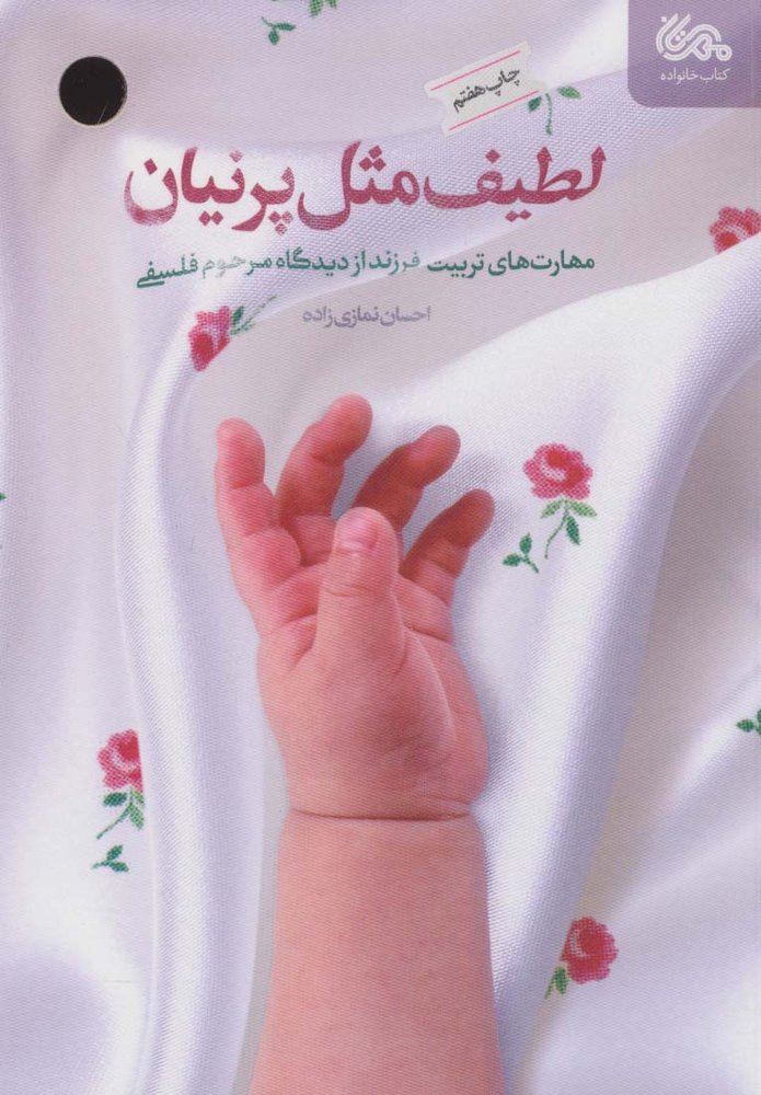 کتاب لطیف مثل پرنیان