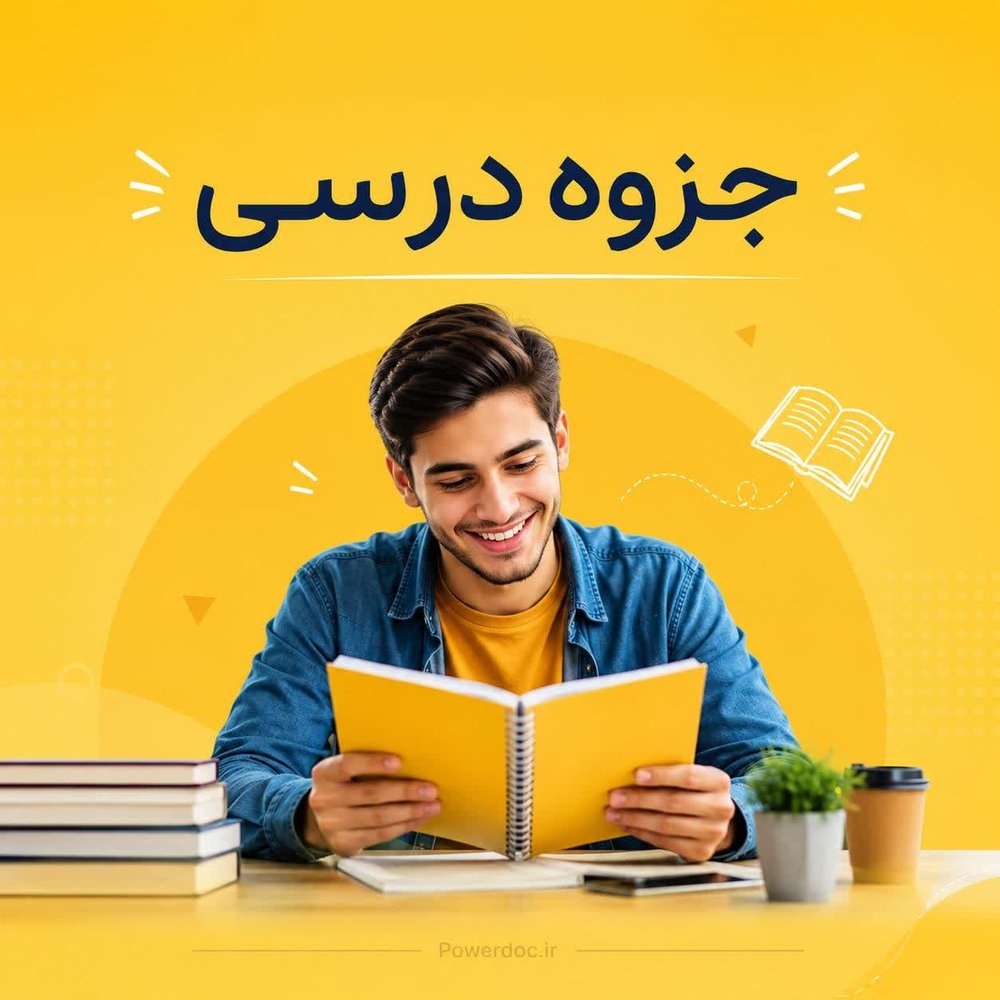 932 واژه از زبان تخصصی مدیریت ویژه داوطلبان کنکور کارشناسی ارشد کلیه گرایش های مدیریت - پاورداک