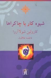 شیوه کار با چاکراها