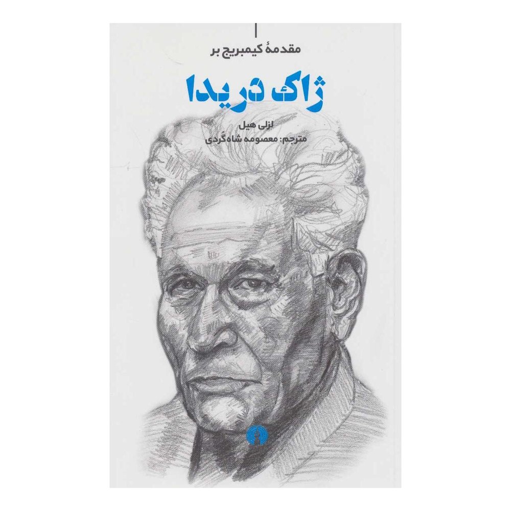 کتاب ژاک دریدا اثر لزلی هیل انتشارات علمی و فرهنگی