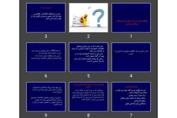 پاورپوینت خبر بد به بیماران و نزدیکان
