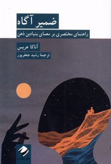 کتاب ضمیر آگاه
