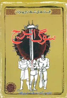 کتاب سوگ ایرج