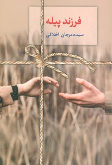 کتاب فرزند پیله