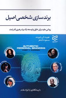 کتاب برندسازی شخصی اصیل