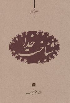 کتاب شناخت خدا