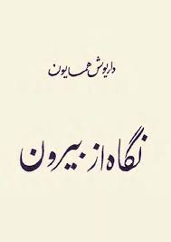 کتاب نگاه از بیرون