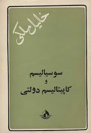 سوسیالیسم و کاپیتالیسم دولتی