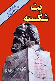بت شکسته