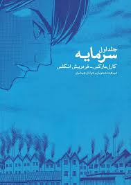 سرمایه (به زبان ساده) - جلد ۱: مصور