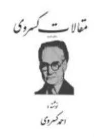 مقالات احمد کسروی