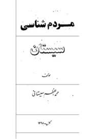 مردم شناسی سیستان