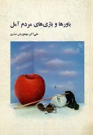 باورها و بازیهای مردم آمل